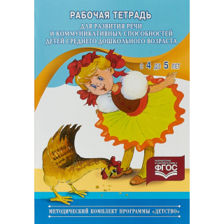 Раб.тетр.для развития речи и ком.способ.детей 4-5л