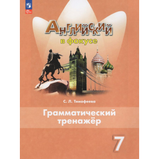 Грамматический тренажер Английский язык 7кл Ваулина ФП-1