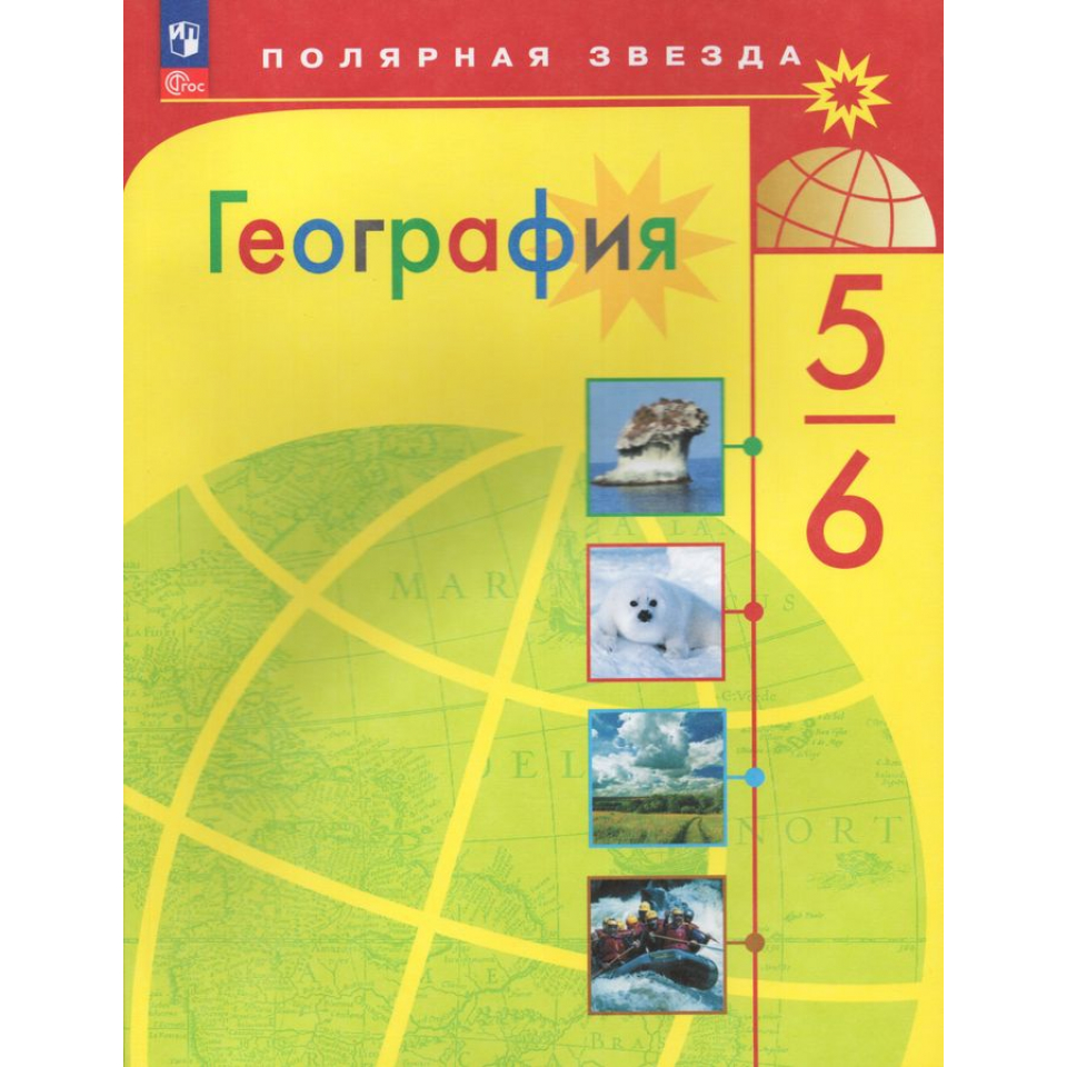 Учебник географии 11 класс полярная звезда. География. Бондарева м.в. (5-9).