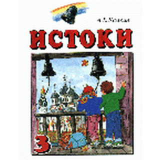 Истоки 3 кл Камкин