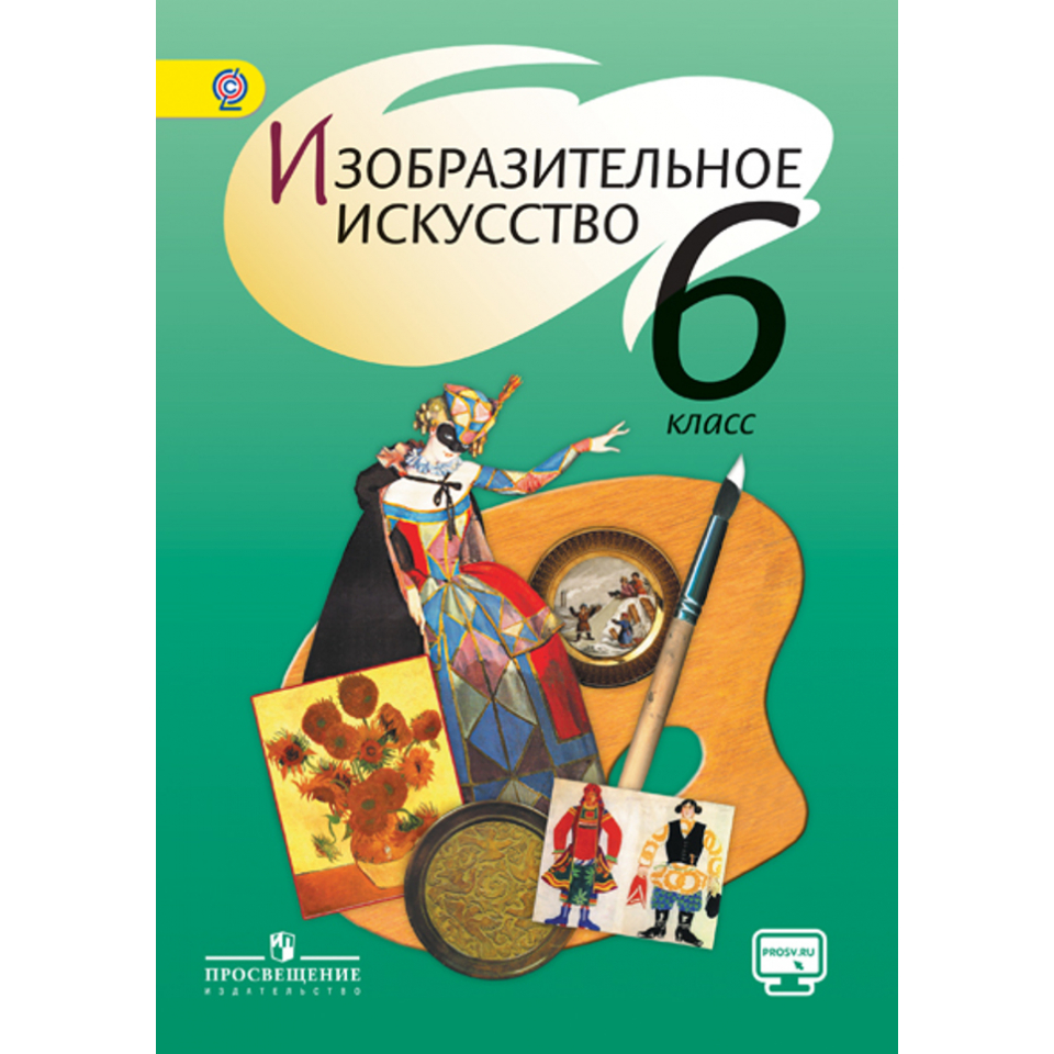 Учебник по изо 6 класс фото