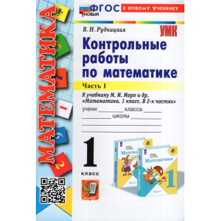 Контрольные работы по математике 1кл Рудницкая Ч1к новому уч