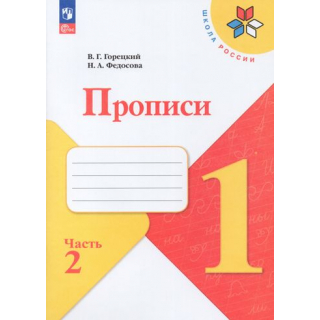 Пропись 1 класс Федосова часть 2 ФП1