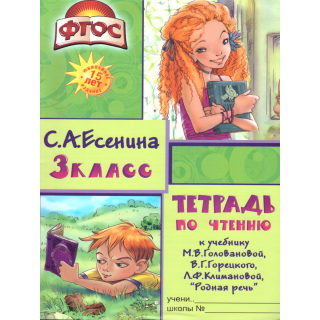 Тетрадь по чтению 3кл Есенина
