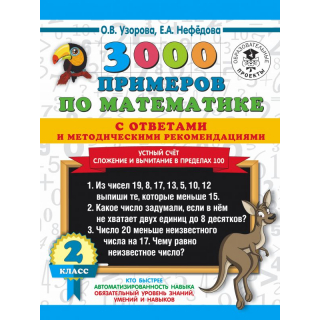 3000 примеров по математике 2кл Устный счет в пределах 100