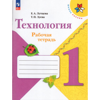 Рабочая тетрадь по технологии 1 класс Лутцева ФП-1