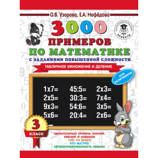 3000 примеров по математике 3клТабл,умнож.и дел.Устный счёт