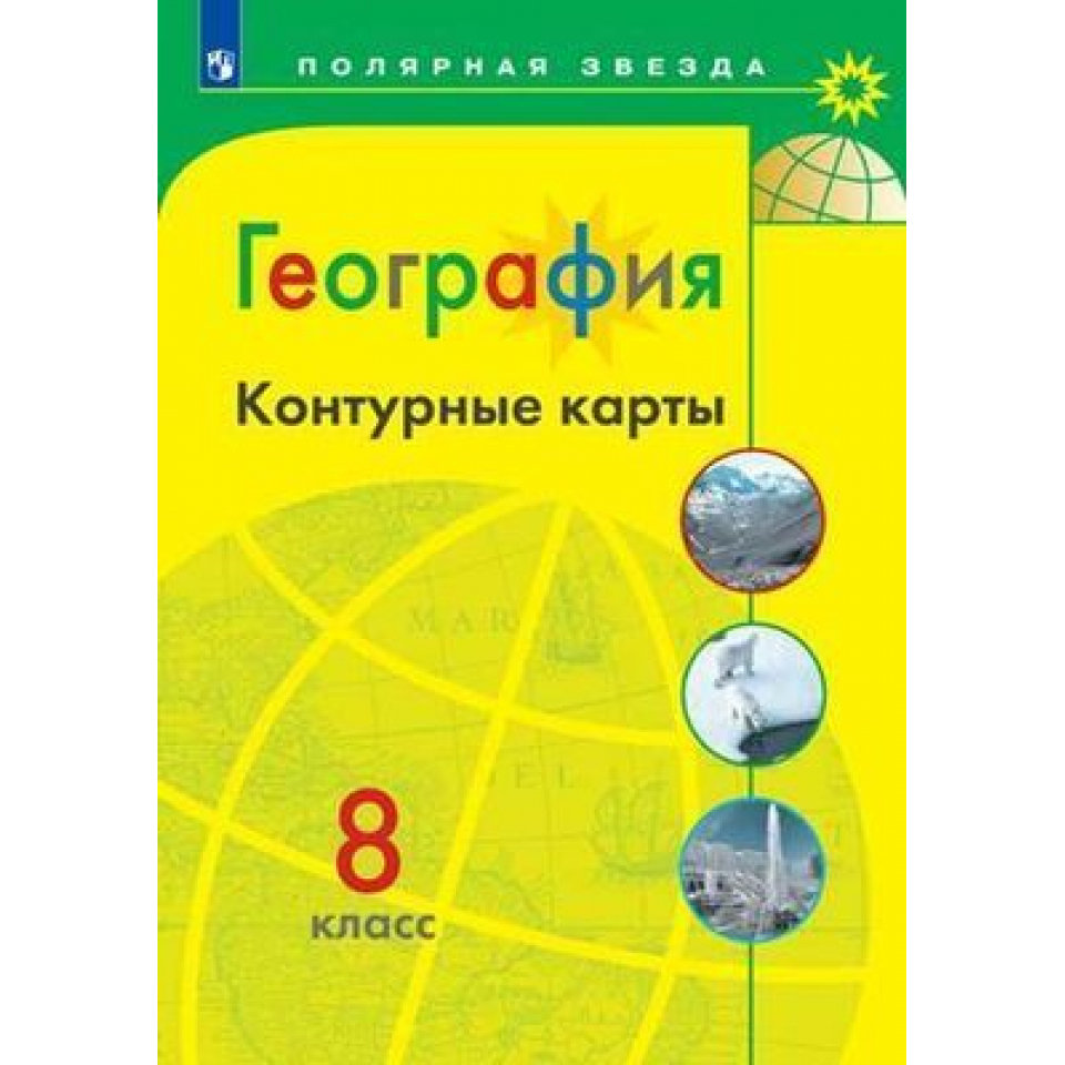 Купить Контурные карты География 8кл Полярная звезда Матвеев c ...