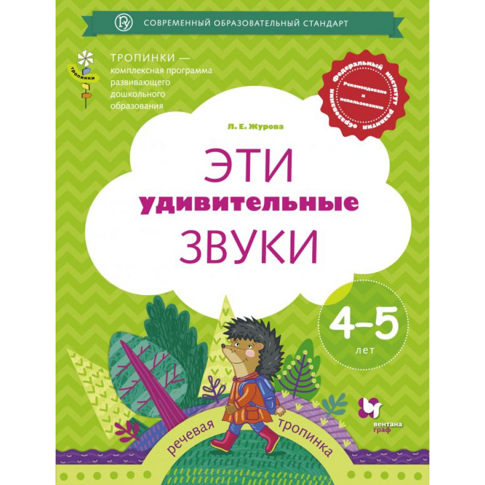 Речевая тропинка. Тропинки Журова л.е. эти удивительные звуки. Эти удивительные звуки Журова рабочая тетрадь 4 5 лет. Эти удивительные звуки Журова. Тропинки тетрадь 4-5 лет.