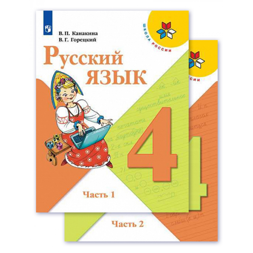 Школа россии учебник русский язык 4 класс