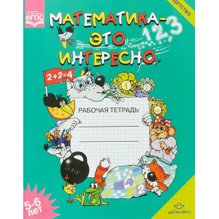 Математика-это интересно 5-6 лет Чеплашкина (Детство)