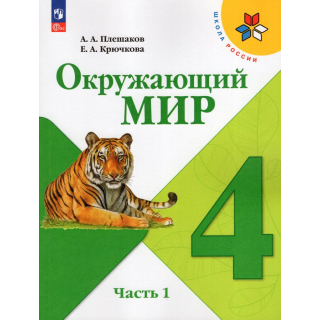 Окружающий мир 4 класс Плешаков часть 1 ФП-1