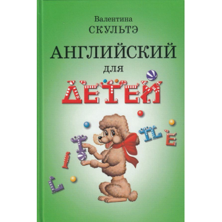Английский для детей ЧБ иллюстрации Скультэ