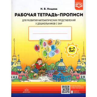 Раб.тетр.ПРОПИСИ для развития мат.представлений 6-7лет Нищев