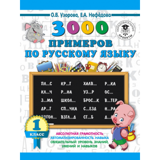 3000 примеров по русскому языку 1кл Узорова