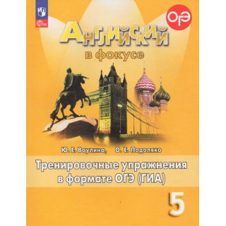 Тренировочные упражнения Английский язык 5кл Ваулина ФП-2022