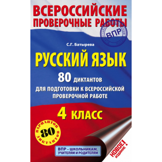 Русский язык 80 диктантов для подготовки к ВПР Батырева