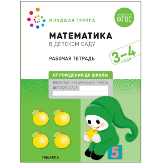 Большая раб.тет.Математика в детском саду 3-4 года