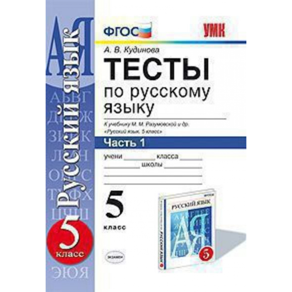 Учебник разумовской 5 класс. УМК М.М Разумовской русский язык 5 класс. Тесты по русскому языку 5 ФГОС Черногрудова. Тесты по русскому языку 5-7 класс. Контрольная работа 5 кл Разумовская.