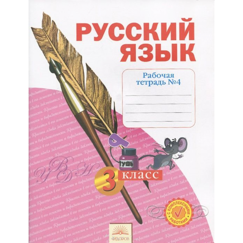 Раб тет русский 4 класс. Русский язык 3 класс система Занкова. Рус ЧЗ раб тет 2 ч 2 кл с47.