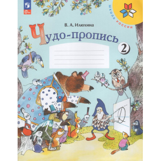 Чудо-прописи 1 класс Ильюхина часть 1 ФП-1