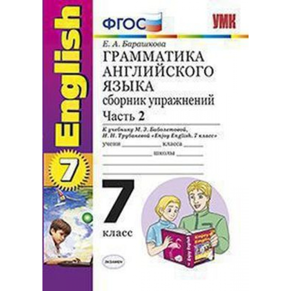 Сборник упражнений по английскому 2. Грамматика английского языка сборник упражнений 7 класс. Английский язык 7 класс сборник упражнений. Enjoy English ФГОС грамматика английского языка. Грамматика по английскому языку 7 класс.