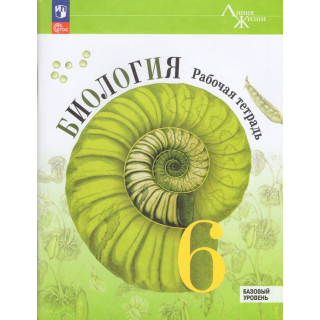 Раб.тетр.Биология 6 класс Пасечник ФП-1