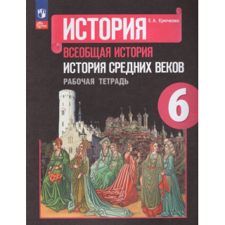 Раб.тетр.История Средних веков 6 класс Крючкова ФП1