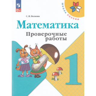 Проверочные работы Математика 1 класс Волкова ФП-1