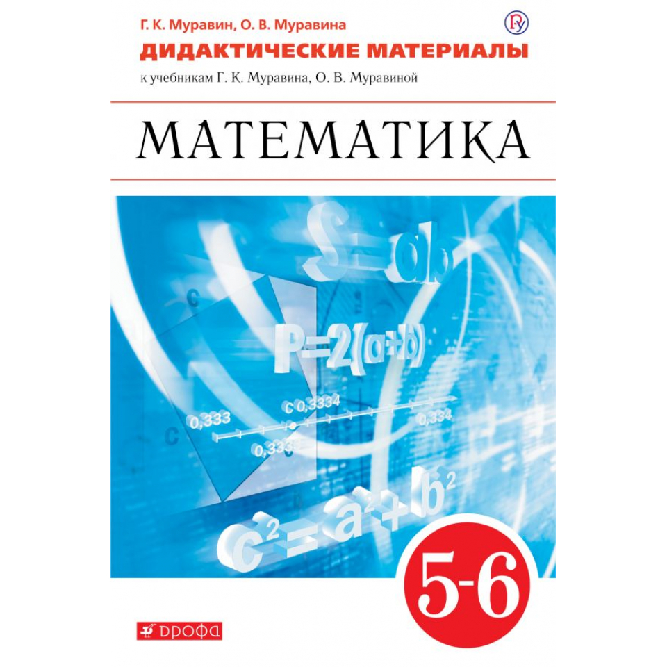 Математика 5 класса на русскому. Математика 6 класс Муравин Муравина. Муравин г к учебник. Математика 5 класс Муравин. Математика 6 класс Муравин г.к Муравина о.в.