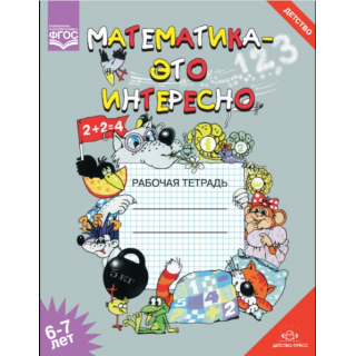Математика-это интересно 6-7 лет Чеплашкина (Детство)