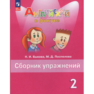 Сборник упражнений Английский язык 2кл Быкова ФП1