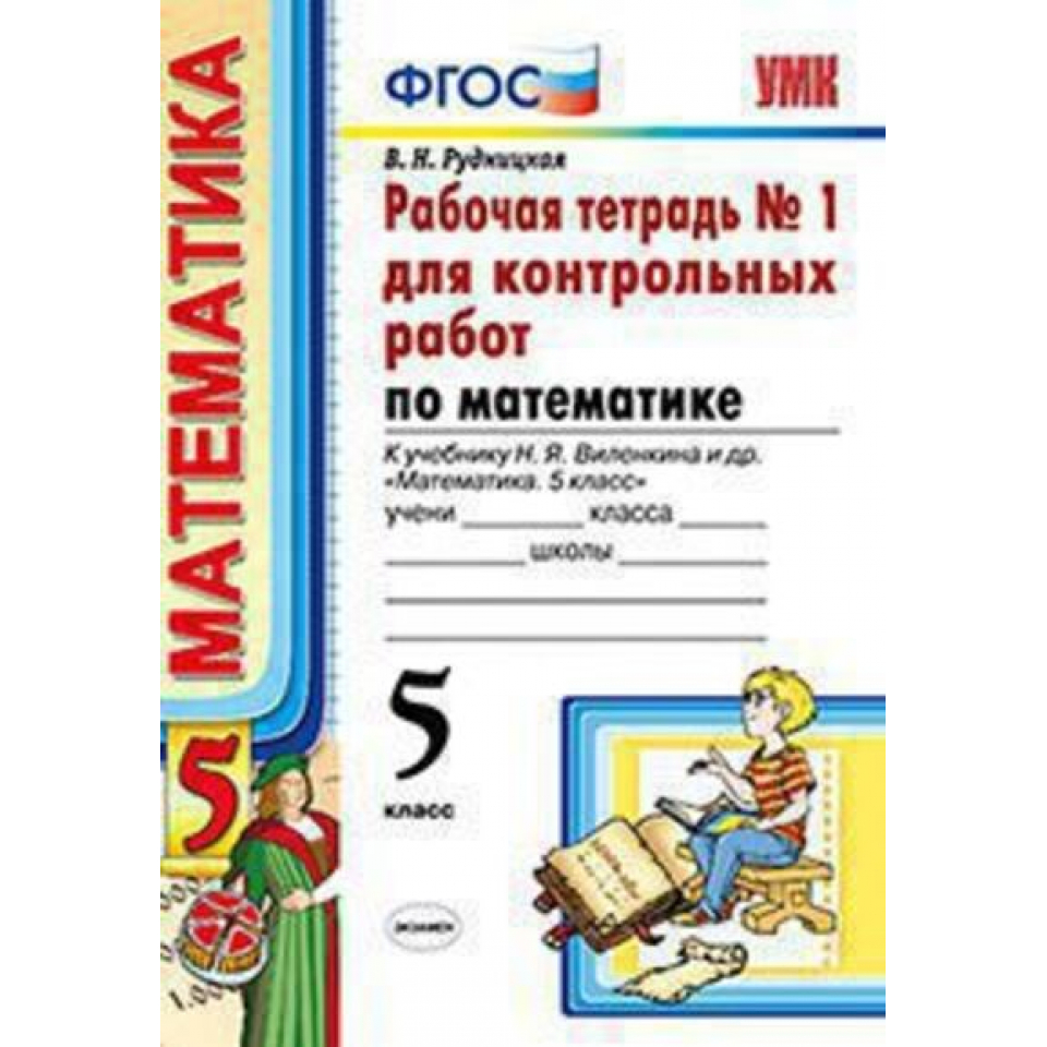 Виленкин 5 класс новый фгос. Рабочая тетрадь к учебнику Виленкина по математике за 5 класс. Тетрадь для контрольных работ по математике. ФГОС Рудницкая контрольные по математике. Тетрадь для контрольных Рудницкая.