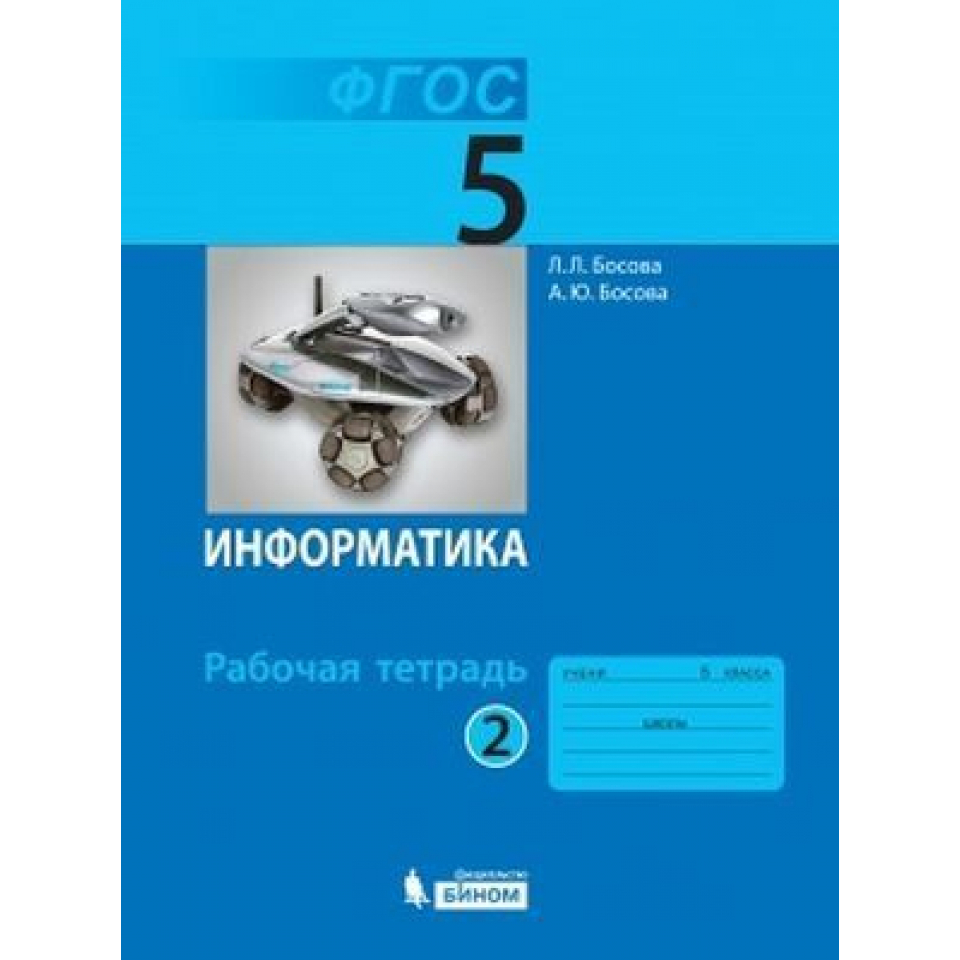 Информатика босова 6 класс учебник итоговый проект