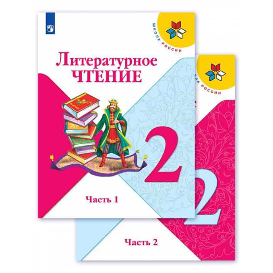 Рабочая тетрадь по чтению 2 климанова. Литературное чтение 2 класс учебник школа России Климанова. Литературное чтение. 2 Класс. Литературное чтение - л.ф.Климанова, в.г.Горецкий, м.в.Голованова. Литературное чтение Просвещение школа России.