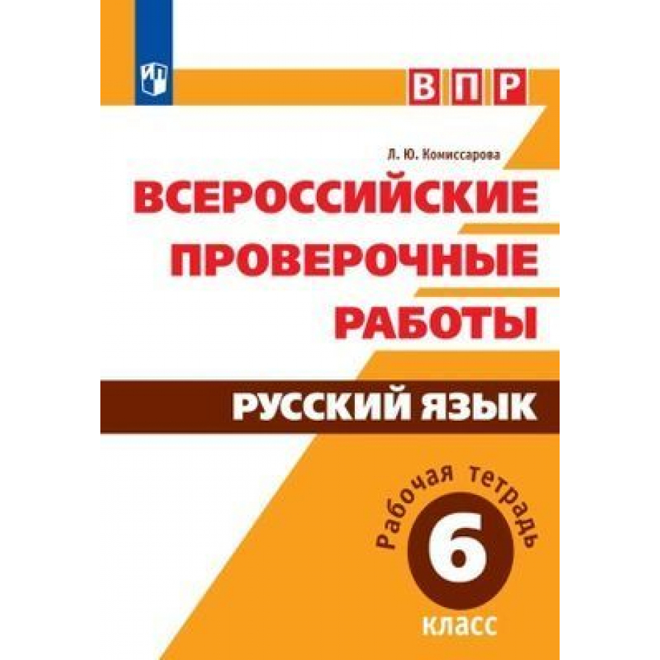 Тетрадь впр. ВПР 5 класс русский тетрадь. ВПР 6 класс русский язык рабочая тетрадь. Тетрадь ВПР по русскому языку 6 класс. Тетрадка по ВПР по русскому языку 6 класс.