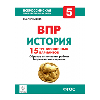 ВПР История 5кл Подготовка к ВПР (Легион)