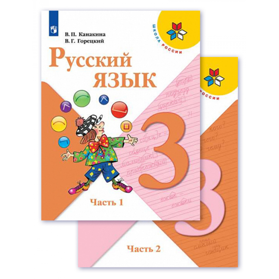 В п канакин. УМК школа России 3 класс русский язык. Русский язык Канакина Горецкий. Канакина в.п., Горецкий в.г.. Канакина русский язык 3.