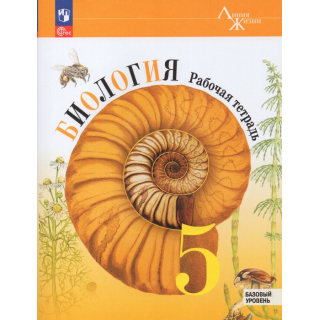Раб.тетр.Биология 5 класс Пасечник ФП-1