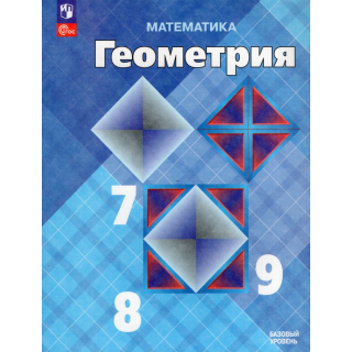 Геометрия 7-9 класс Атанасян Л.С. ФП-1