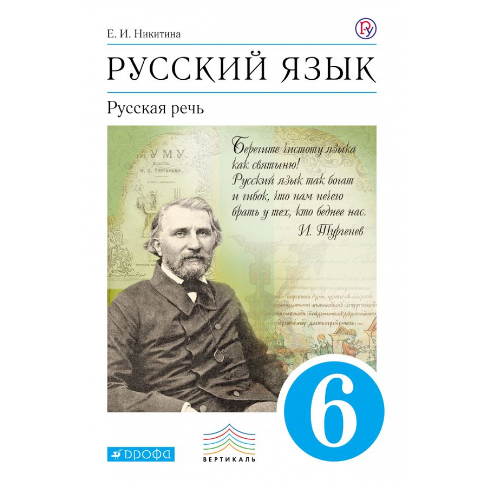 Учебник фгос русскому. Русская речь 6 класс Никитина учебник. Учебник по русскому языку 6 класс Никитина. Учебник русского языка 6 класс. Русский язык русская речь.