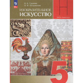 Изобразительное искусство 5 класс Горяева ФП-1