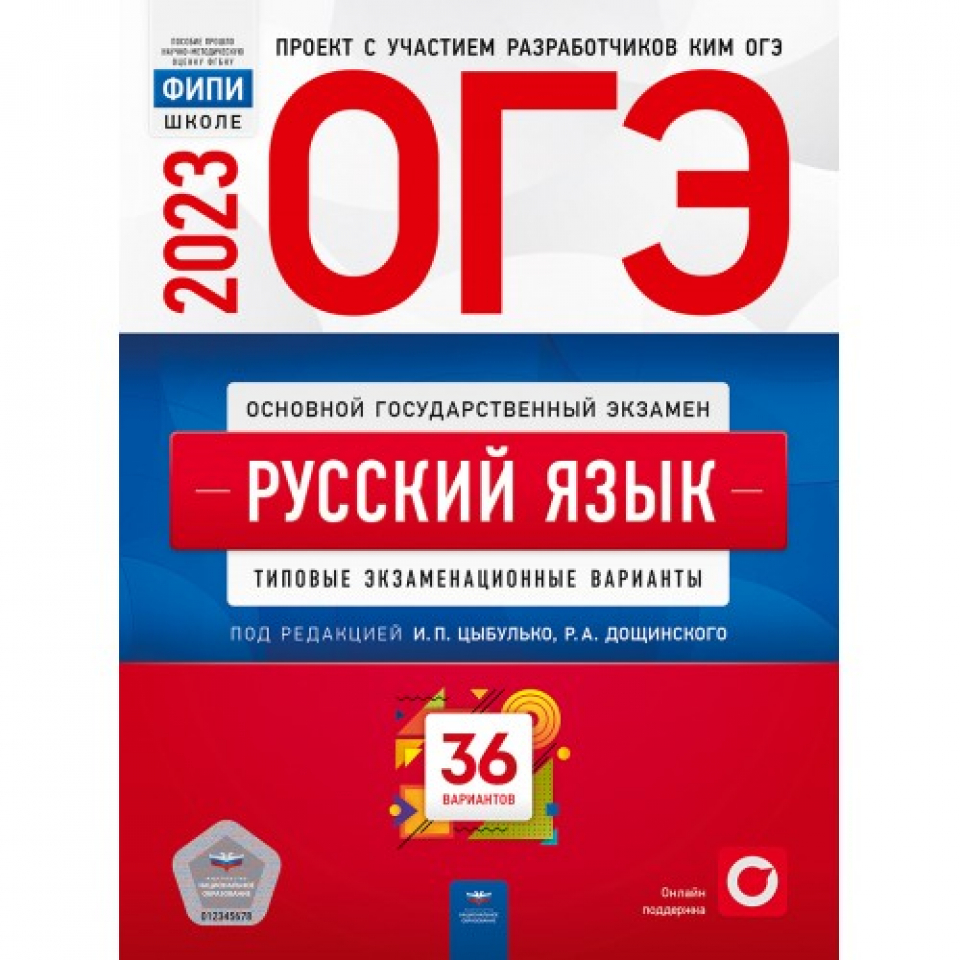 Русский язык ОГЭ 2023 ТЭВ 36 вариантов (Национальное обр)