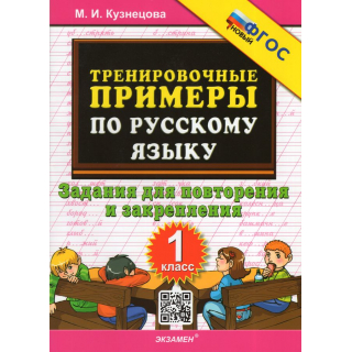 5000 примеров по рус.яз.1кл Повторение и закреплен