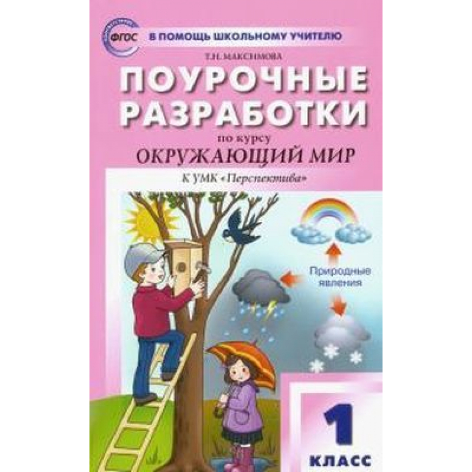 Поурочные разработки окружающий мир 4 класс. Поурочные разработки. Поурочные разработки 1 класс перспектива. Поурочные разработки по курсу окружающий мир. Поурочные разработки по окружающему миру 1 класс перспектива.