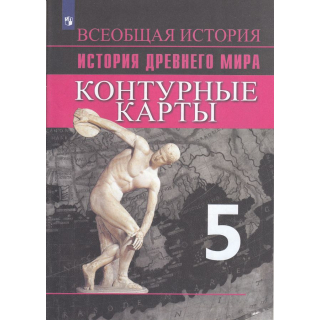 Контурные карты История Древнего мира 5 класс Друбачевская