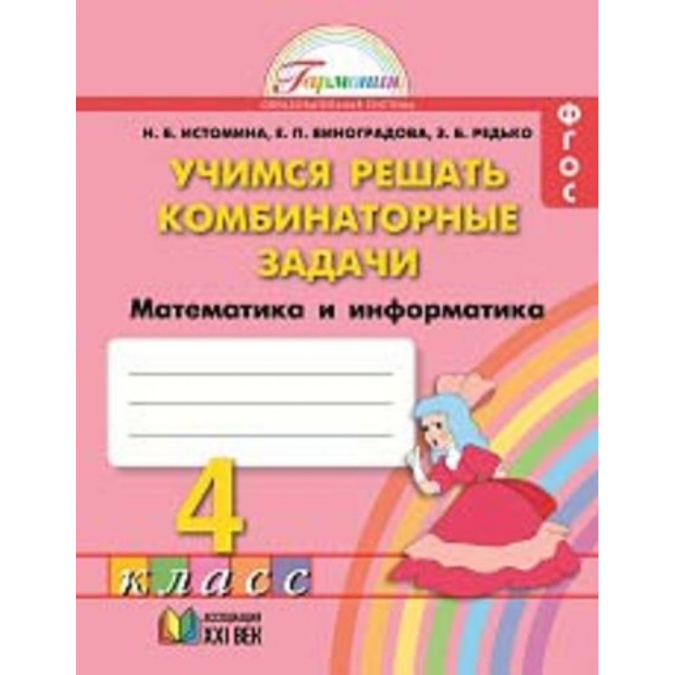 Комбинаторные задачи 4 класс истомина. Учимся решать задачи 4 класс математика. Учусь решать задачи 4 класс. Истомина учимся решать задачи 1 класс. Учусь решать задачи 4 класс.