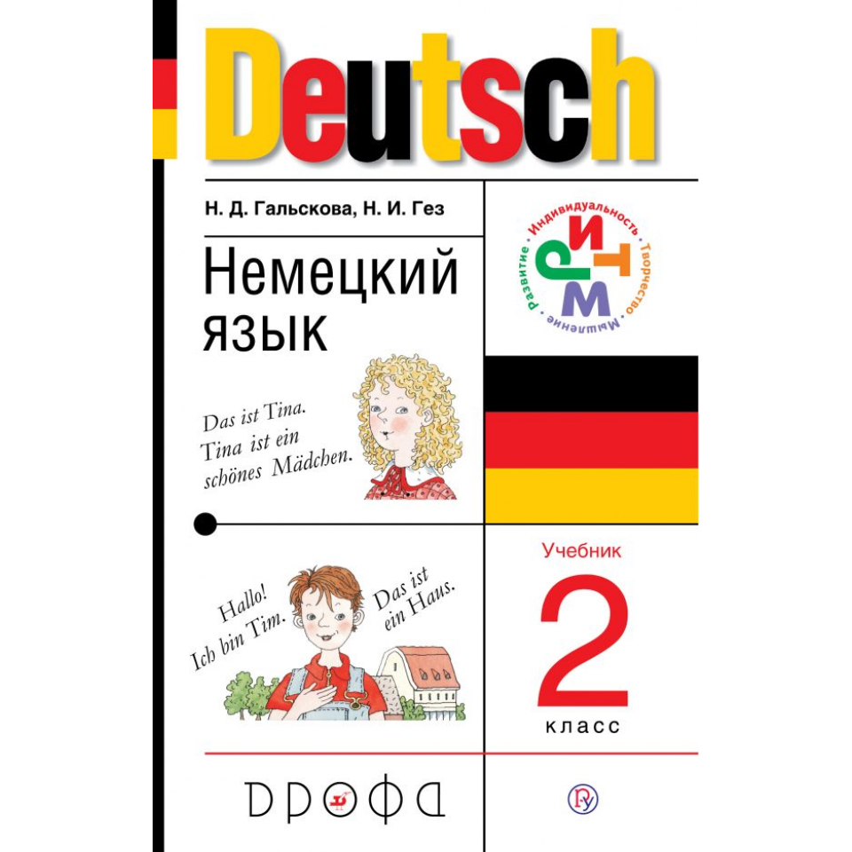 Немецкий 2 класс учебник. Гальскова н.д., Гез н.и. немецкий язык. Гальскова Наталья Дмитриевна немецкий язык. Гальскова немецкий язык 2 класс. Немецкий язык 2 класс учебник.