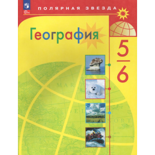 География 5-6 класс 