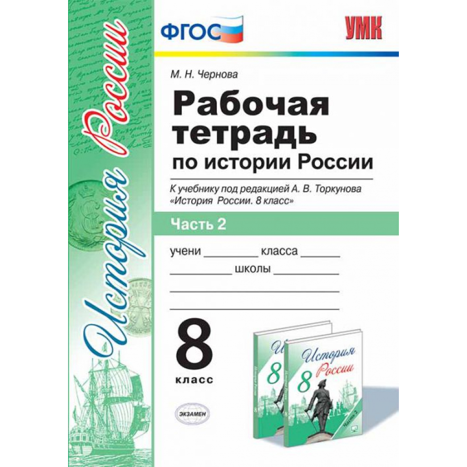 Поурочные планы по истории россии 8 класс под редакцией а в торкунова